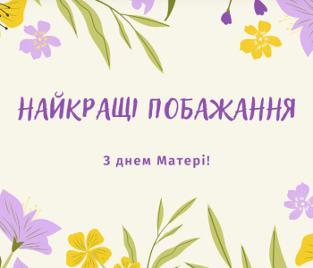 Привітання з Днем матері