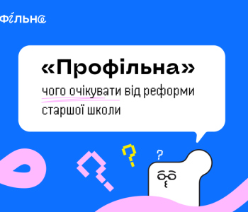 Реформа освіти: які зміни чекають у 2027 році