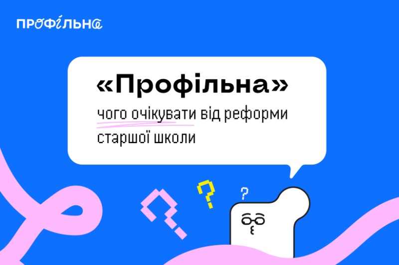 Реформа освіти: які зміни чекають у 2027 році